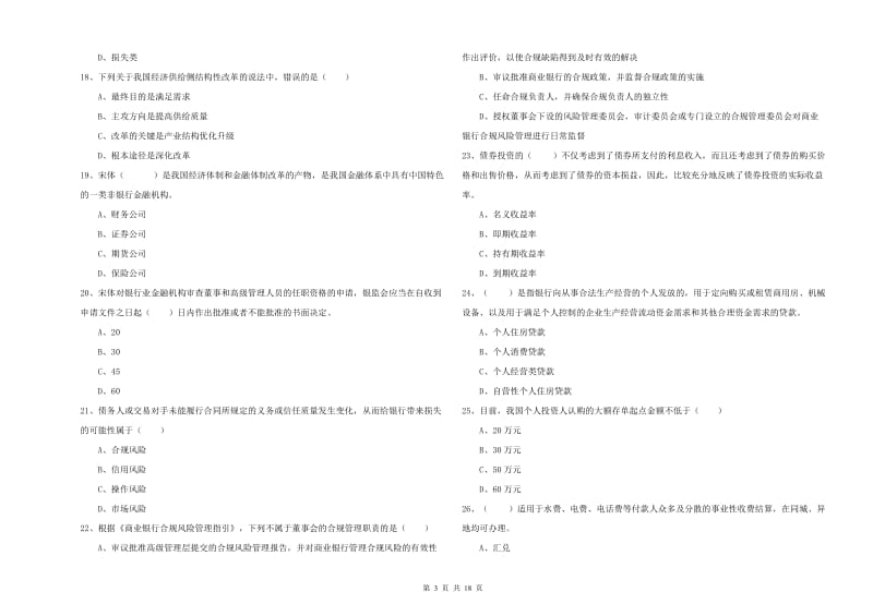 中级银行从业资格《银行管理》押题练习试题A卷.doc_第3页