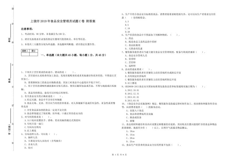 上饶市2019年食品安全管理员试题C卷 附答案.doc_第1页