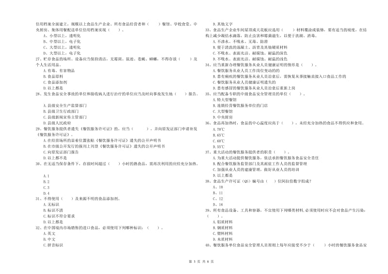 上饶市2019年食品安全管理员试题C卷 附答案.doc_第3页