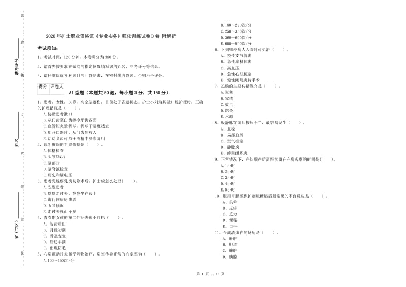 2020年护士职业资格证《专业实务》强化训练试卷D卷 附解析.doc_第1页