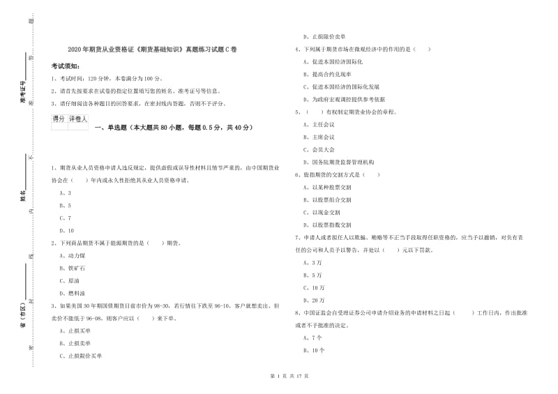 2020年期货从业资格证《期货基础知识》真题练习试题C卷.doc_第1页