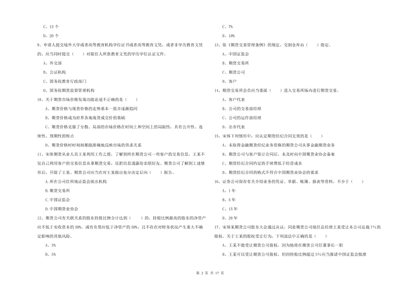 2020年期货从业资格证《期货基础知识》真题练习试题C卷.doc_第2页