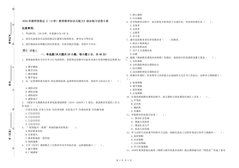 2020年教师资格证《（小学）教育教学知识与能力》综合练习试卷B卷.doc_第1页