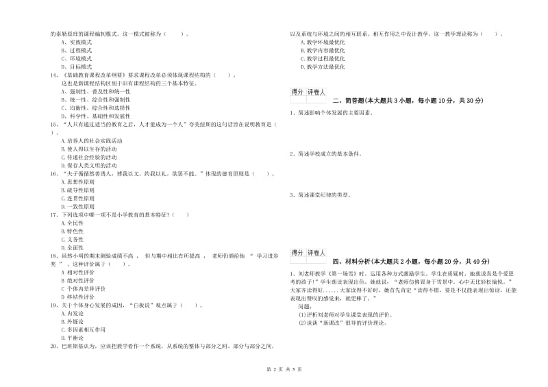 2020年教师资格证《（小学）教育教学知识与能力》综合练习试卷B卷.doc_第2页