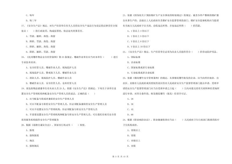 2020年安全工程师《安全生产法及相关法律知识》全真模拟考试试题D卷 附解析.doc_第3页