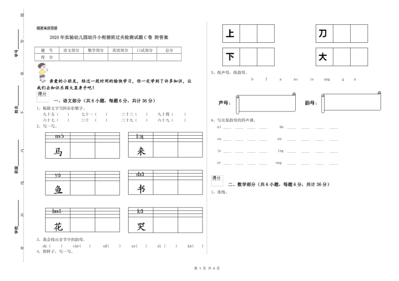 2020年实验幼儿园幼升小衔接班过关检测试题C卷 附答案.doc_第1页