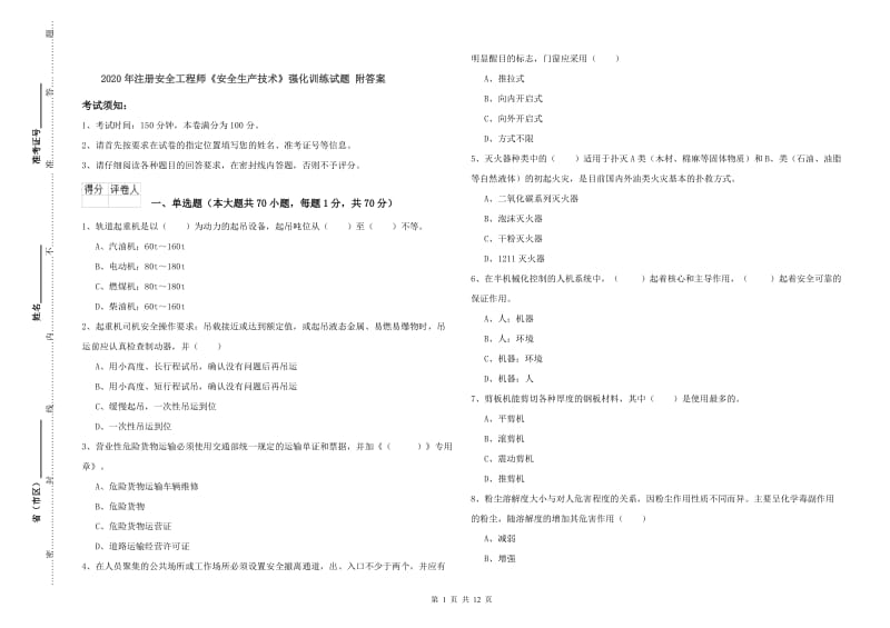 2020年注册安全工程师《安全生产技术》强化训练试题 附答案.doc_第1页