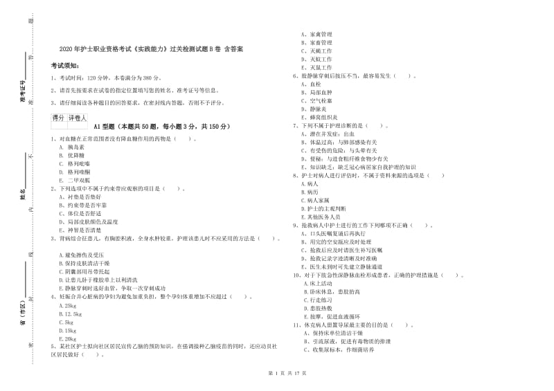 2020年护士职业资格考试《实践能力》过关检测试题B卷 含答案.doc_第1页