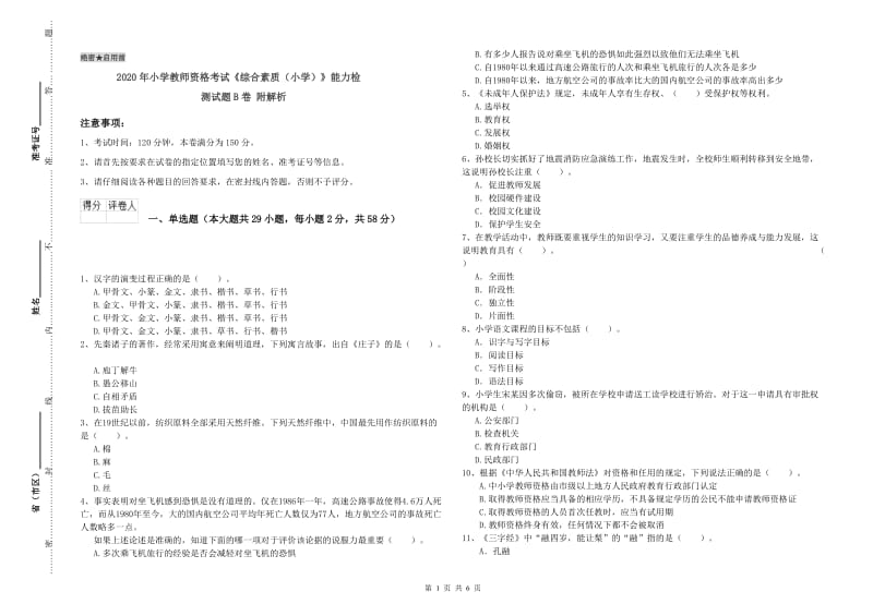 2020年小学教师资格考试《综合素质（小学）》能力检测试题B卷 附解析.doc_第1页