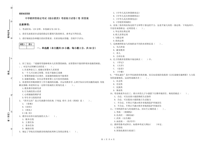 中学教师资格证考试《综合素质》考前练习试卷C卷 附答案.doc_第1页