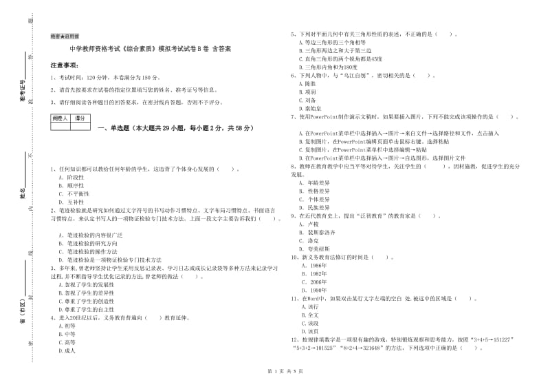 中学教师资格考试《综合素质》模拟考试试卷B卷 含答案.doc_第1页