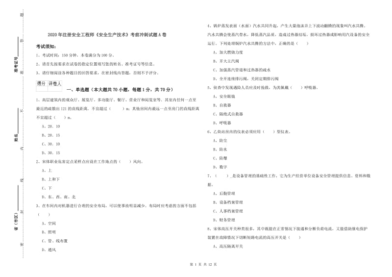 2020年注册安全工程师《安全生产技术》考前冲刺试题A卷.doc_第1页