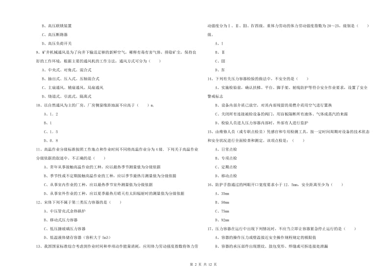 2020年注册安全工程师《安全生产技术》考前冲刺试题A卷.doc_第2页