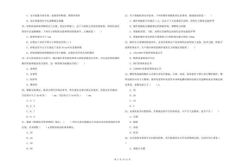 2020年注册安全工程师《安全生产技术》考前冲刺试题A卷.doc_第3页