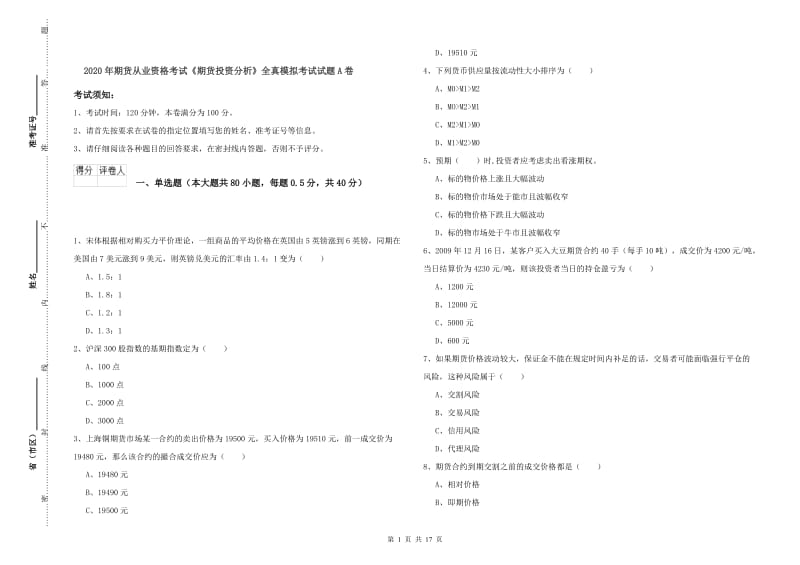 2020年期货从业资格考试《期货投资分析》全真模拟考试试题A卷.doc_第1页