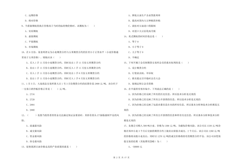 2020年期货从业资格考试《期货投资分析》全真模拟考试试题A卷.doc_第2页