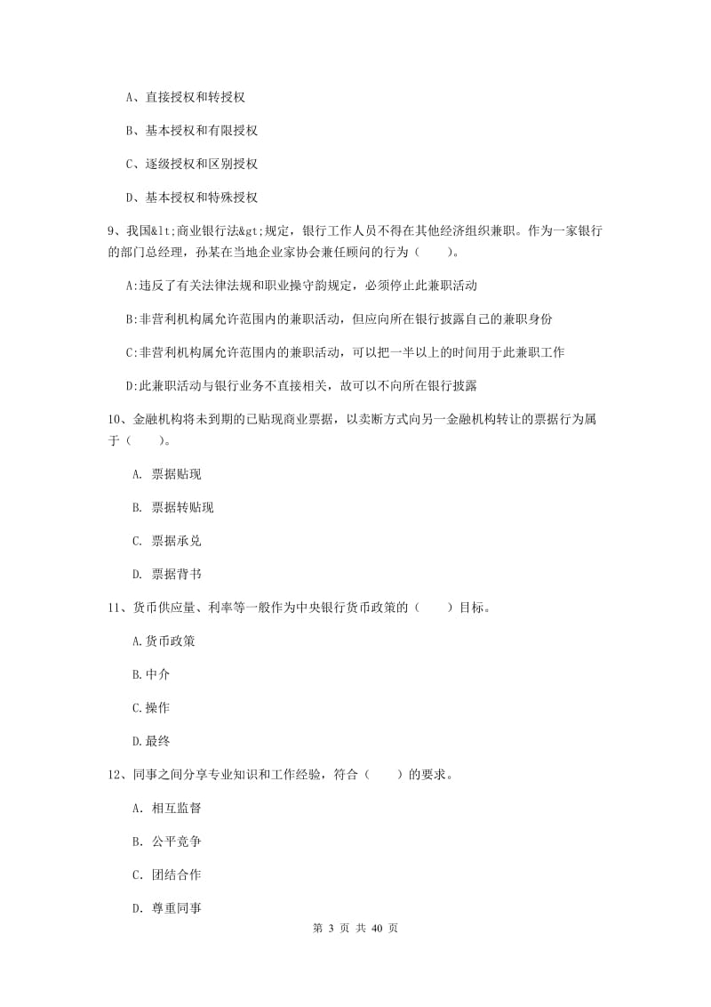 中级银行从业资格《银行业法律法规与综合能力》真题练习试题A卷.doc_第3页