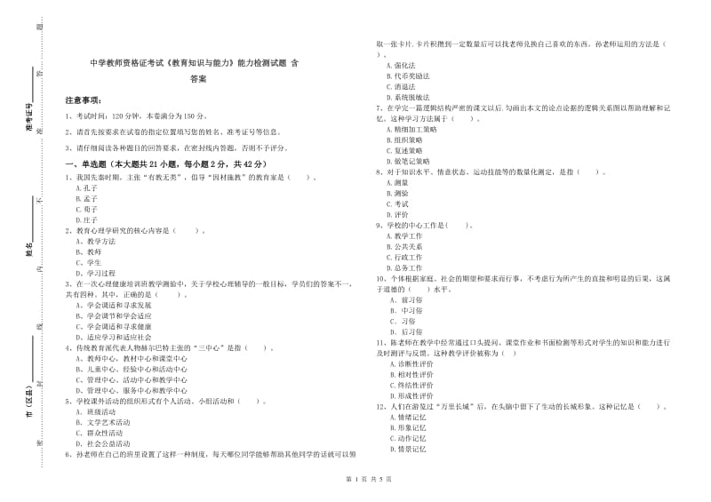 中学教师资格证考试《教育知识与能力》能力检测试题 含答案.doc_第1页