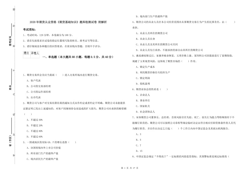 2020年期货从业资格《期货基础知识》题库检测试卷 附解析.doc_第1页