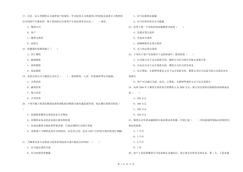 2020年期货从业资格《期货基础知识》题库检测试卷 附解析.doc_第3页