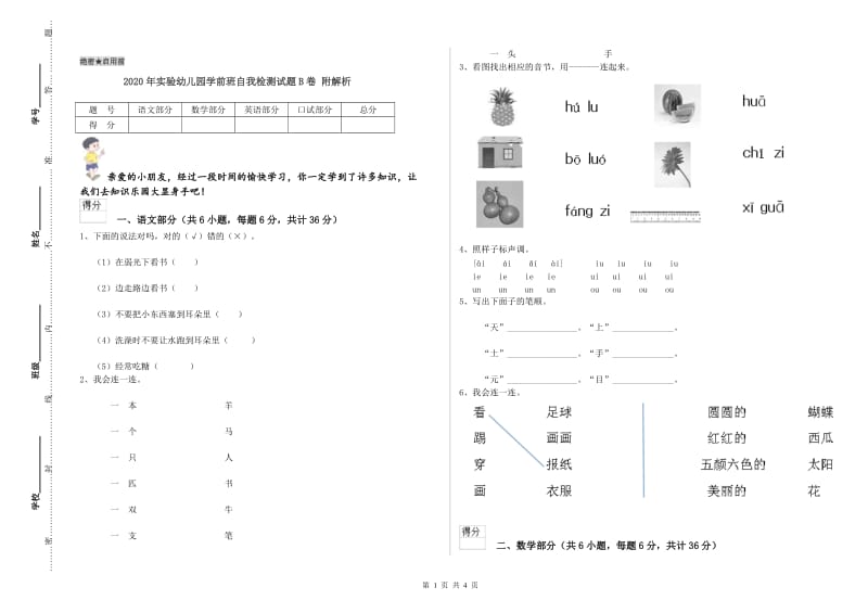 2020年实验幼儿园学前班自我检测试题B卷 附解析.doc_第1页