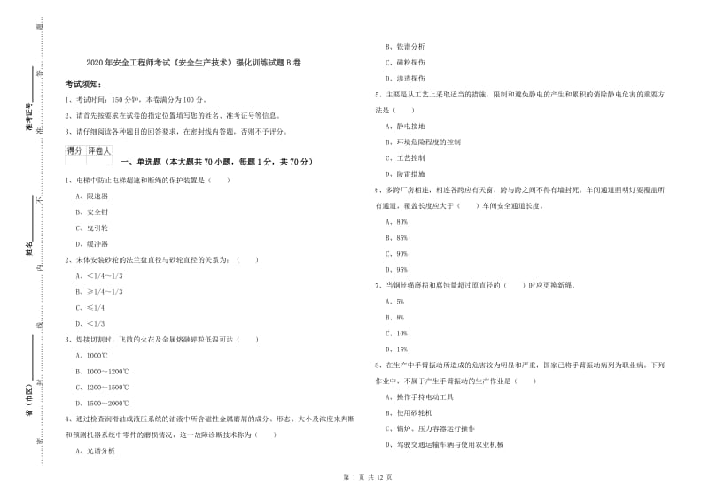 2020年安全工程师考试《安全生产技术》强化训练试题B卷.doc_第1页