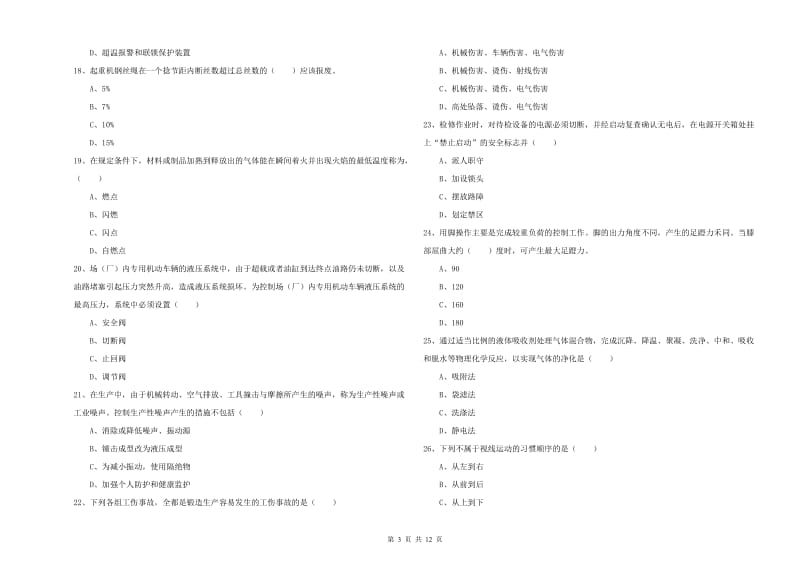 2020年安全工程师考试《安全生产技术》强化训练试题B卷.doc_第3页