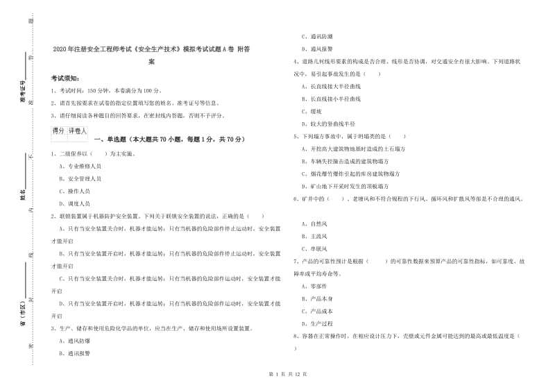 2020年注册安全工程师考试《安全生产技术》模拟考试试题A卷 附答案.doc_第1页