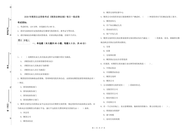 2020年期货从业资格考试《期货法律法规》每日一练试卷.doc_第1页