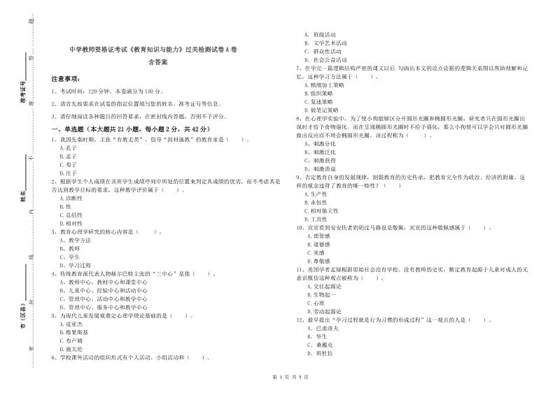 中学教师资格证考试《教育知识与能力》过关检测试卷A卷 含答案.doc_第1页