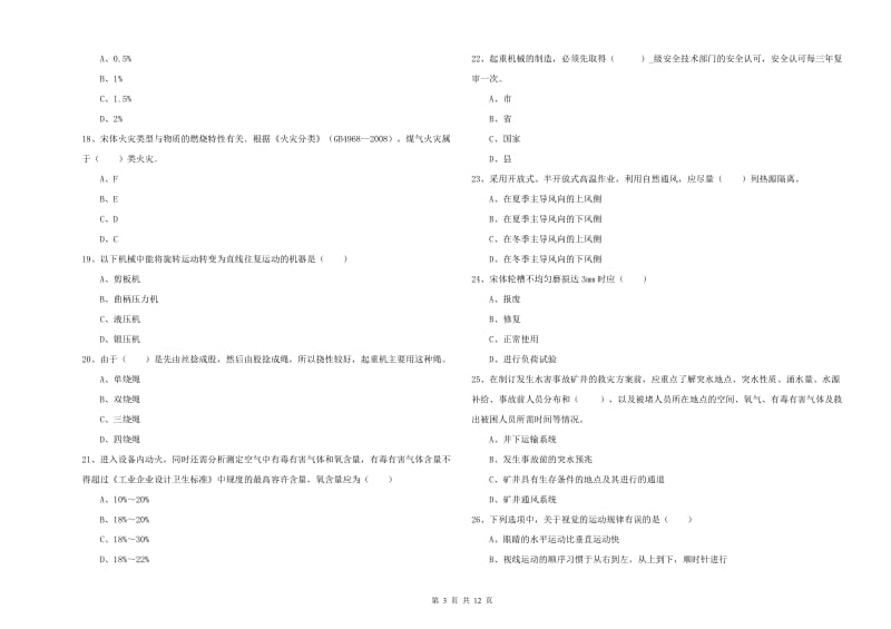 2020年安全工程师考试《安全生产技术》每周一练试卷B卷 附答案.doc_第3页