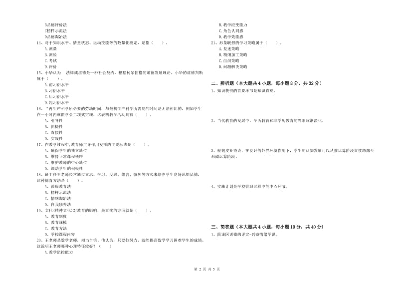 2020年教师资格考试《教育知识与能力（中学）》押题练习试卷A卷 含答案.doc_第2页