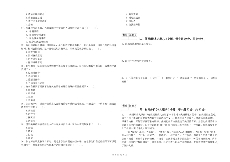 2020年小学教师资格证《教育教学知识与能力》强化训练试卷D卷.doc_第2页