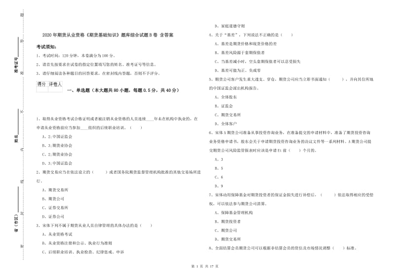 2020年期货从业资格《期货基础知识》题库综合试题B卷 含答案.doc_第1页