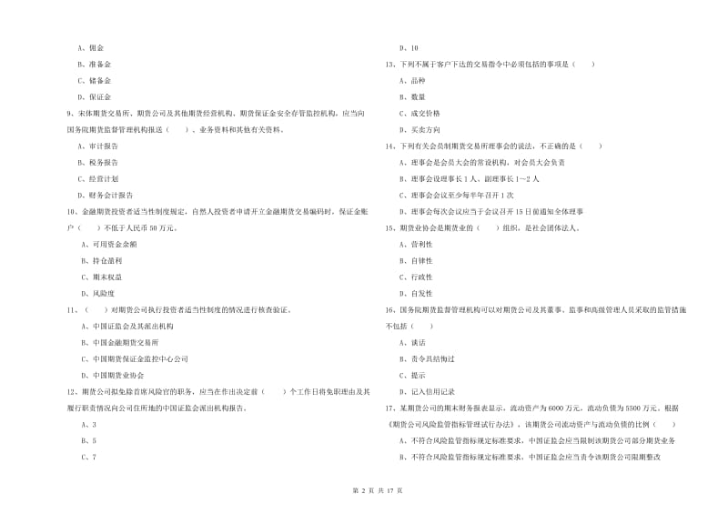 2020年期货从业资格《期货基础知识》题库综合试题B卷 含答案.doc_第2页