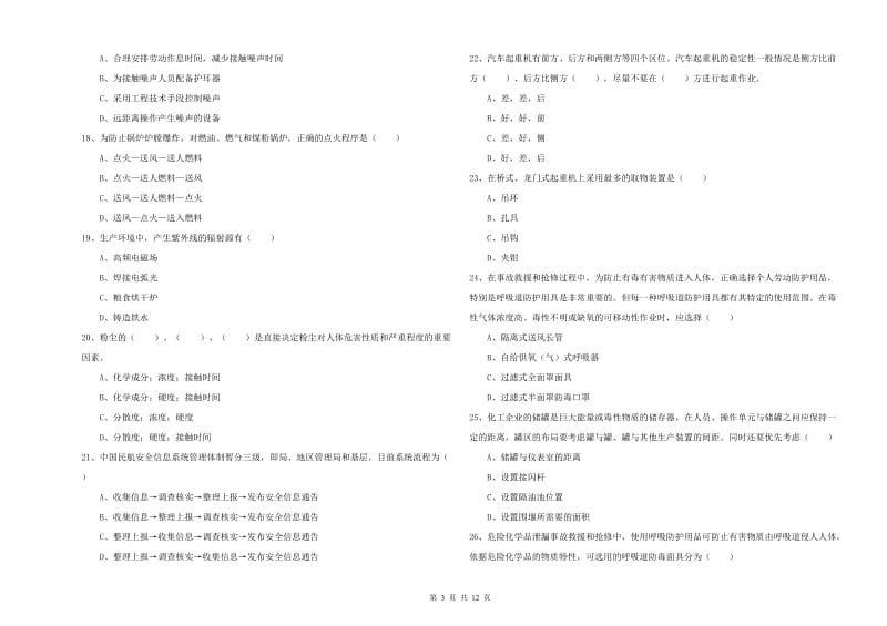 2020年安全工程师《安全生产技术》考前练习试卷C卷 附解析.doc_第3页