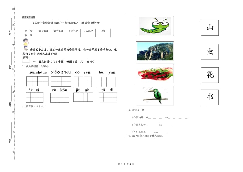 2020年实验幼儿园幼升小衔接班每月一练试卷 附答案.doc_第1页