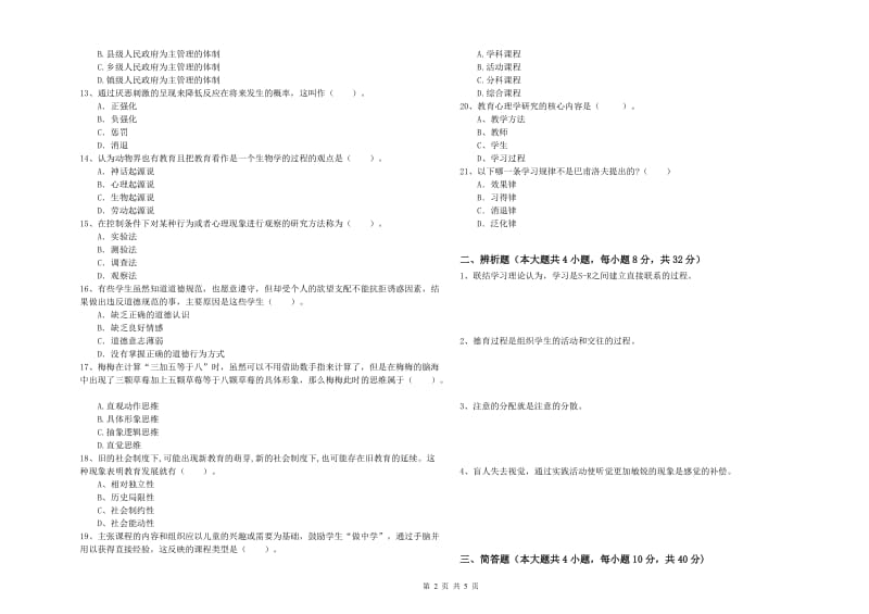 2020年教师资格证《教育知识与能力（中学）》押题练习试题B卷 附答案.doc_第2页