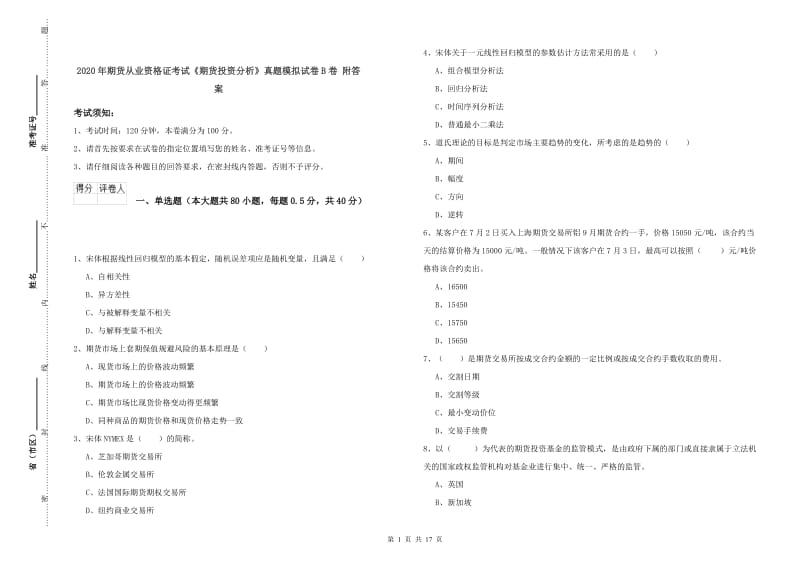 2020年期货从业资格证考试《期货投资分析》真题模拟试卷B卷 附答案.doc_第1页