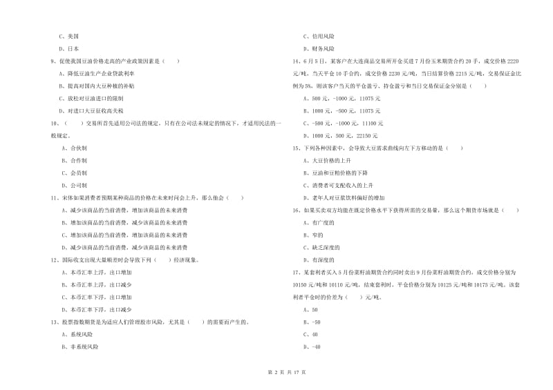 2020年期货从业资格证考试《期货投资分析》真题模拟试卷B卷 附答案.doc_第2页