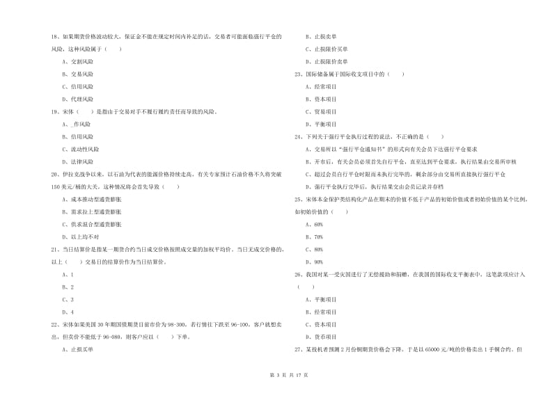 2020年期货从业资格证考试《期货投资分析》真题模拟试卷B卷 附答案.doc_第3页