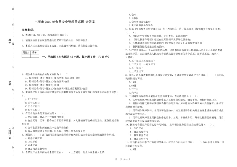 三亚市2020年食品安全管理员试题 含答案.doc_第1页