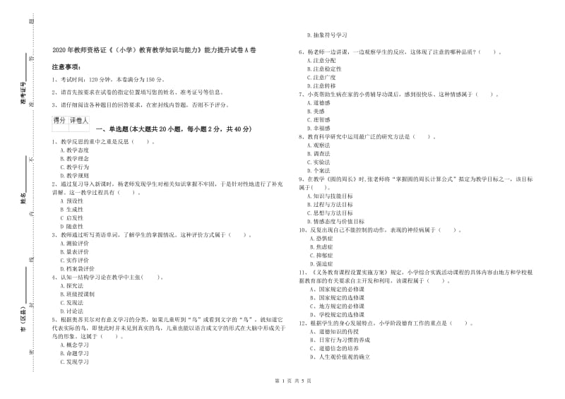 2020年教师资格证《（小学）教育教学知识与能力》能力提升试卷A卷.doc_第1页