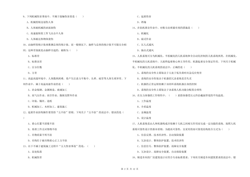 2020年注册安全工程师《安全生产技术》自我检测试卷A卷 附解析.doc_第2页