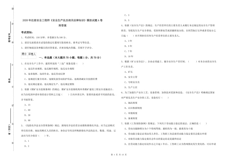 2020年注册安全工程师《安全生产法及相关法律知识》模拟试题A卷 附答案.doc_第1页