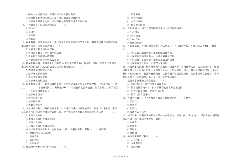 2020年教师资格证考试《综合素质（中学）》自我检测试卷A卷 附答案.doc_第2页