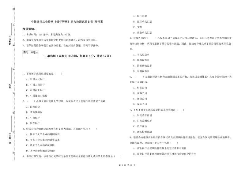 中级银行从业资格《银行管理》能力检测试卷B卷 附答案.doc_第1页