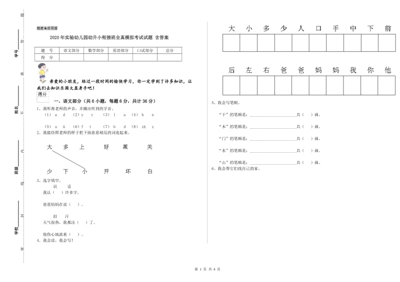 2020年实验幼儿园幼升小衔接班全真模拟考试试题 含答案.doc_第1页