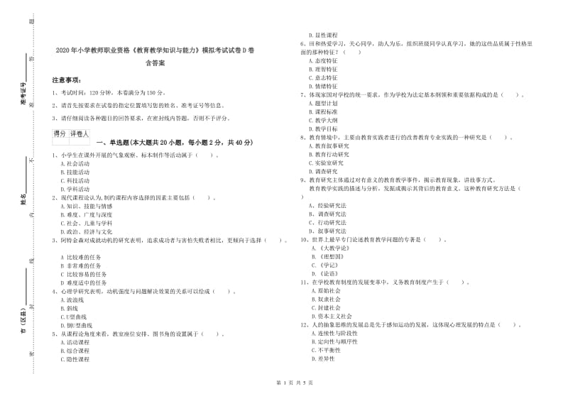 2020年小学教师职业资格《教育教学知识与能力》模拟考试试卷D卷 含答案.doc_第1页