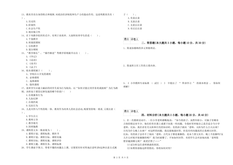 2020年小学教师职业资格《教育教学知识与能力》模拟考试试卷D卷 含答案.doc_第2页